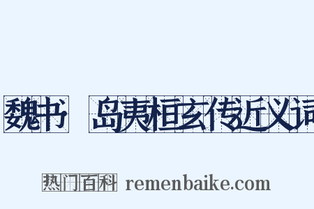 魏书·岛夷桓玄传近义词是什么意思的图片